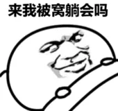 来我被窝躺会儿吗
