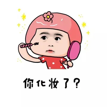 你化妆了？