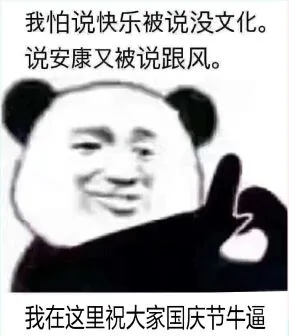 我怕说快乐被说没文化.说安康又被说跟风.我在这里祝大家国庆节牛逼