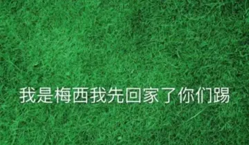 我是梅西.我先回家了你们踢