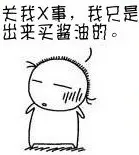 关我X事，我只是出来买酱油的