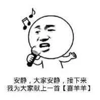 安静.大家安静.接下来.我为大家献上一首
