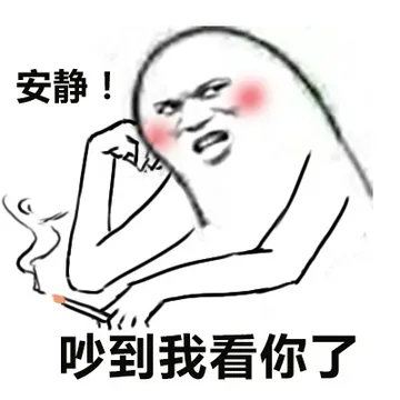 安静！吵到我看你了(www.doutupk.com)