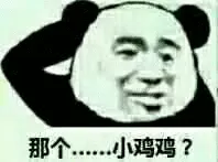 那个-小鸡鸡?