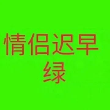 情侣迟早绿