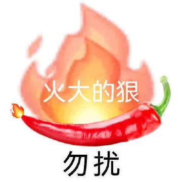 火大的狠勿扰