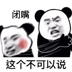 闭嘴这个不可以说