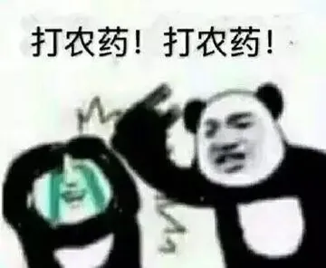 打农药！打农药！