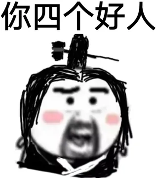 你四个好人！