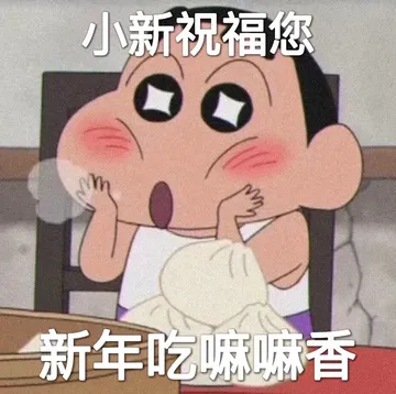 小新祝福您新年吃嘛嘛香