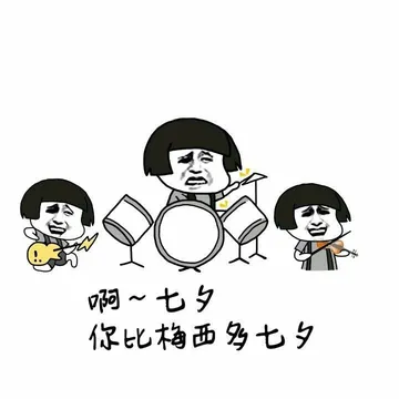 啊.七夕.你比梅西多七夕!