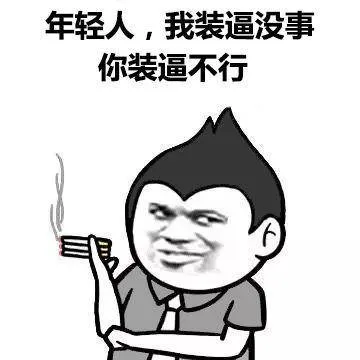 年轻人.我装逼没事.你装逼不行