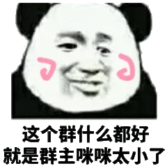 这个群什么都好,就是群主咪咪太小了