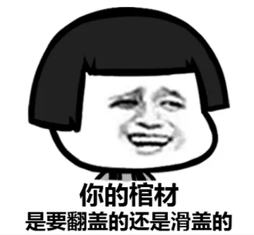 你的棺材，是要翻盖的还是滑盖的