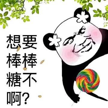 像要棒棒糖不啊？