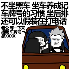 不坐黑车，坐车养成记车牌号的习惯，坐后排还可以假装在打电话，老公等一下接我，车牌号：XXXX