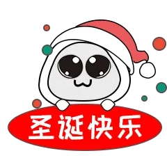 圣诞快乐