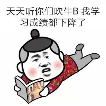 天天听你们吹牛逼.我成绩都下降了