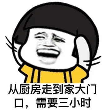 从厨房走到家大门口，需要三小时