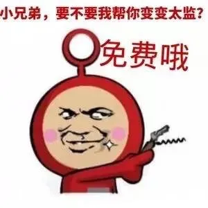小兄弟，我帮你变变太监？免费哦
