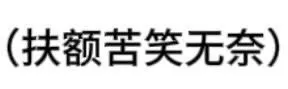 (扶额苦笑无奈)