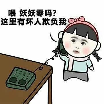 喂 妖妖零吗？这里有坏人欺负我