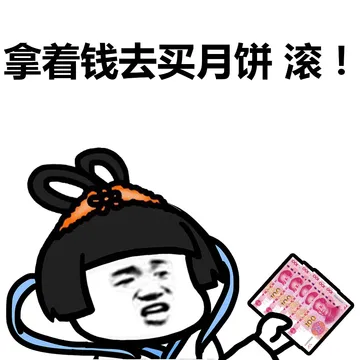 我介么萌，为甚么不给我发月饼？