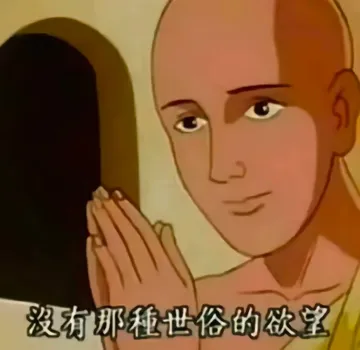 没有那种世俗的欲望表情包