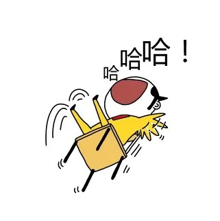 哈哈哈！