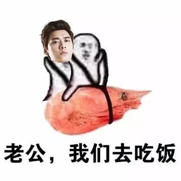 老公，我们去吃饭