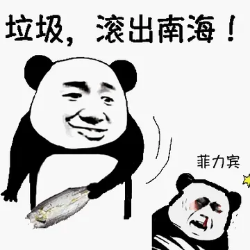 垃圾.滚出南海.菲力宾