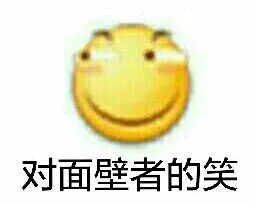 对面壁者的笑