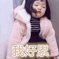 可爱的女孩纸00046-我好累