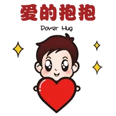 爱的抱抱