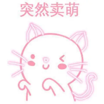 突然卖萌