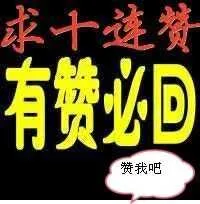 求十连赞，有赞必回（赞我吧）