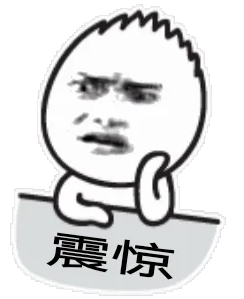 震惊
