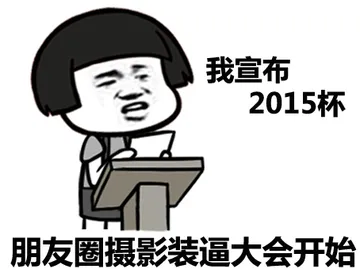 我宣布2015杯，朋友圈摄影装逼大会开始