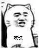 吃惊(猫猫)