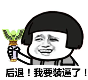 后退！我要装逼了！