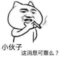 小伙子，这消息可靠么？