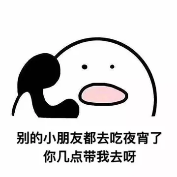 别的小朋友都去吃夜宵了，你什么时候带我去呀