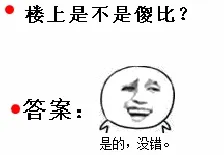 楼上是不是傻比?答案:是的.没错