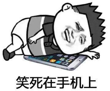 笑死在手机上（iphone）