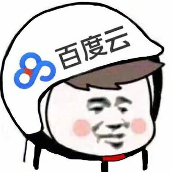 百度云