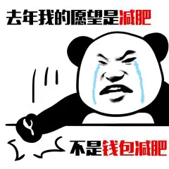 去年我的愿聖是减肥.不是钱包减肥!