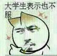 大学生表示也不服