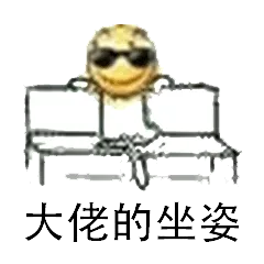 大佬的坐姿