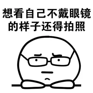 想看自己不戴眼镜的样子还得拍照