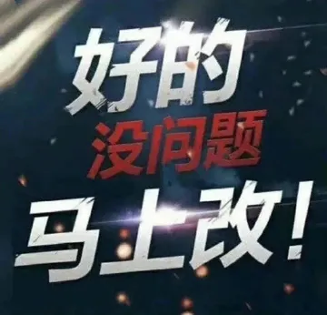 好的没问题马上改！